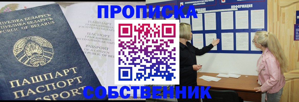 временная регистрация собственник в Орле