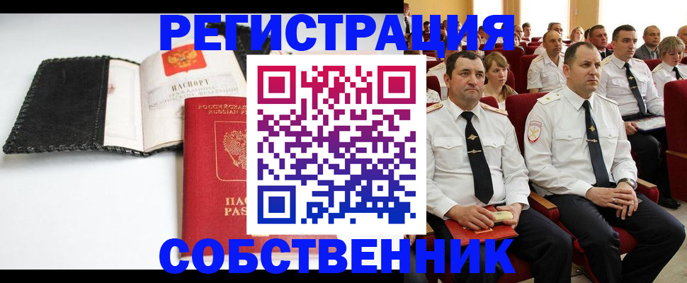 прописка законно в Орле